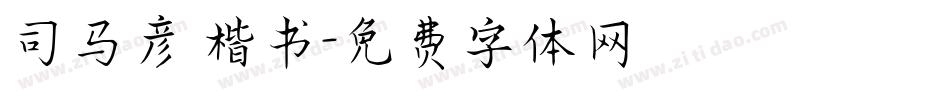 司马彦 楷书字体转换